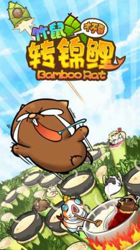 竹鼠才不要转锦鲤下载2023版