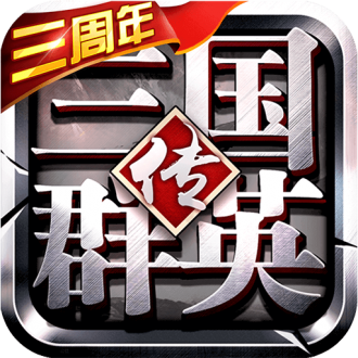 三国群英传争霸手机版游戏app最新版