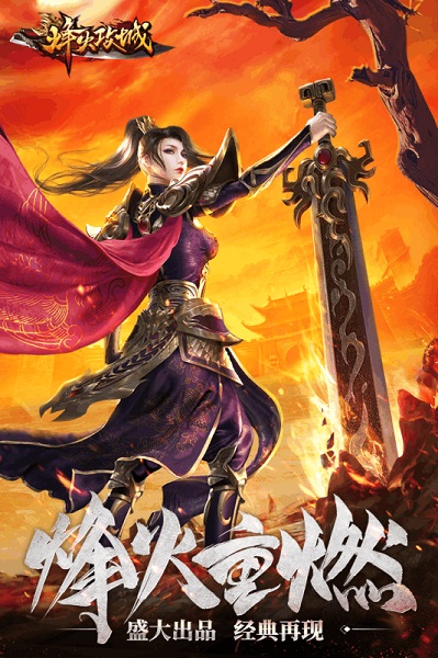 烽火攻城官方版