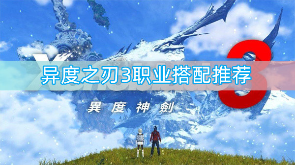 异度之刃3职业搭配