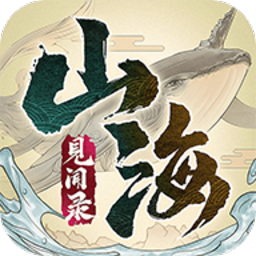 山海见闻录游戏
