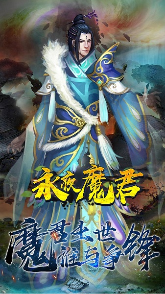 永夜魔君手游
