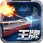 王牌战舰苹果下载免费版