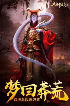 太古封魔录苹果版下载安装