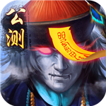 太古封魔录苹果版下载安装