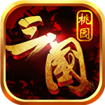 桃园三国手游手机版