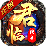 君临传奇手游下载2023版本