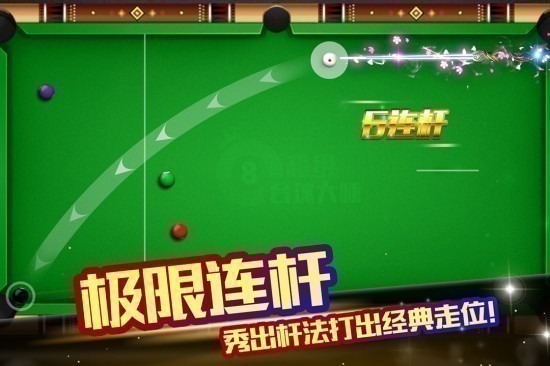 超级台球大师最新版最新安卓版本