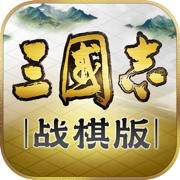 三国志战棋版下载最新版