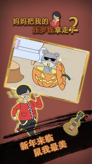 妈妈把我的压岁钱拿走了2安卓下载2023版