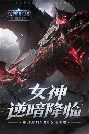 女神联盟征服苹果版免费版