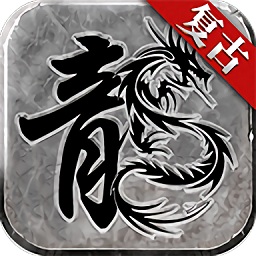 赤月复古传奇游戏