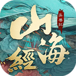 山海经异兽纪手游