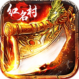 红名村传奇游戏
