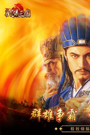 戳爆三国手游手机免费下载