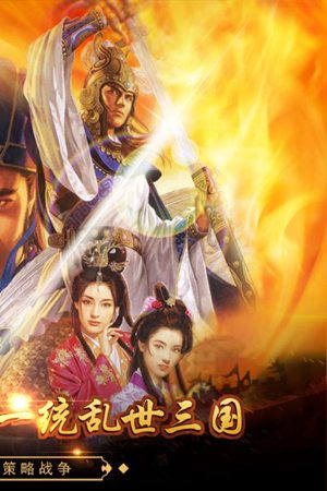 戳爆三国手游手机免费下载