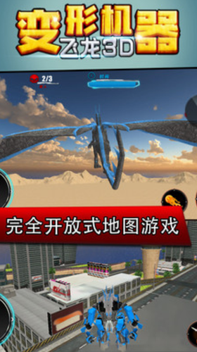 变形机器飞龙3D2023安卓最新版
