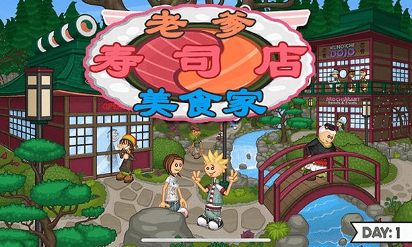 老爹寿司店美食家最新版安卓下载