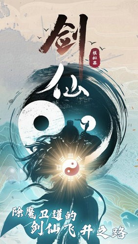 剑仙模拟器安卓下载2023