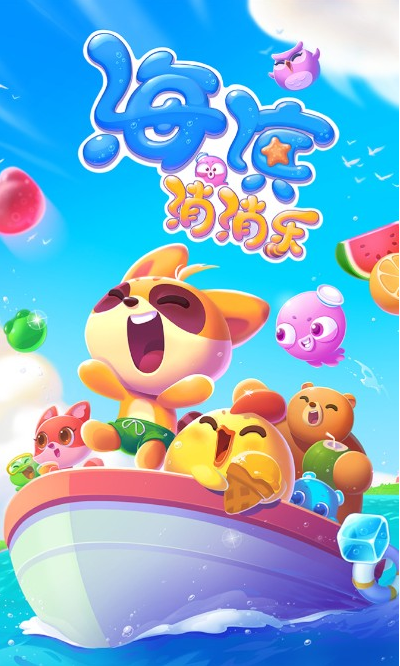 海滨消消乐手游下载最新app