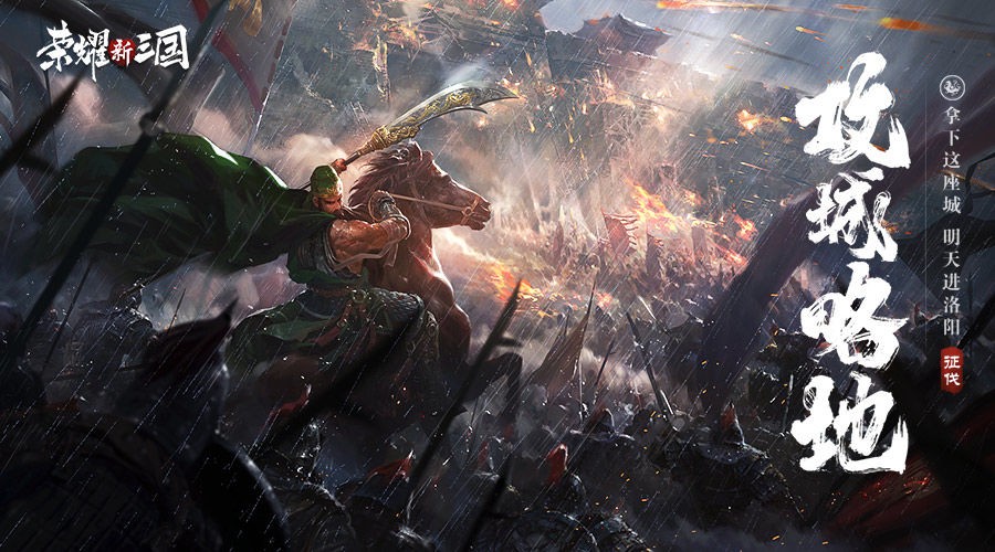 荣耀新三国最新版下载