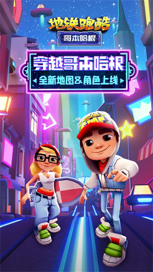 地铁跑酷哥本哈根版本情报