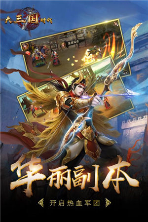 大三国时代手机版免费版