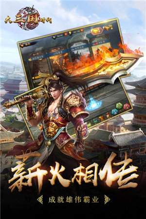 大三国时代手机版免费版
