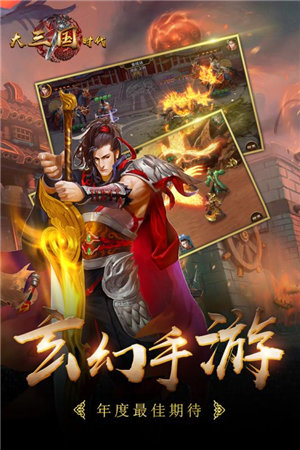 大三国时代手机版免费版