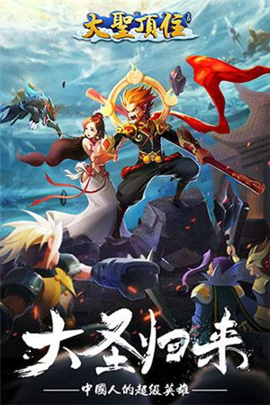 大圣顶住下载苹果版