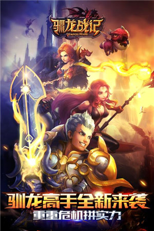 驯龙战记免费ios下载