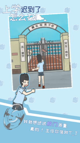 上学迟到了怎么办安卓版下载安装