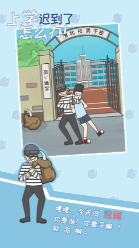 上学迟到了怎么办安卓版下载安装