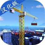 建造模拟2017苹果免费下载