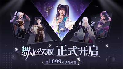 舞动星闪耀手机版下载ios最新版