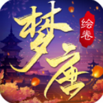 梦唐绘卷最新版安卓下载