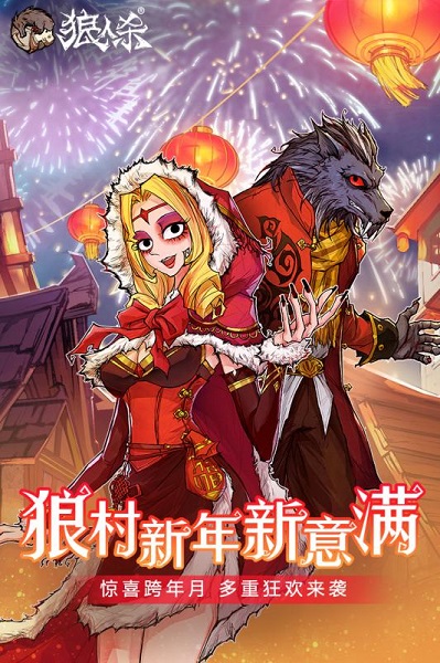 狼人杀口袋版官方版