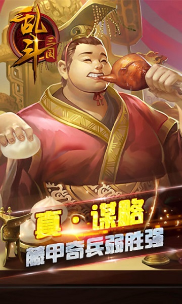 乱斗三国手游下载