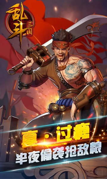 乱斗三国官方版