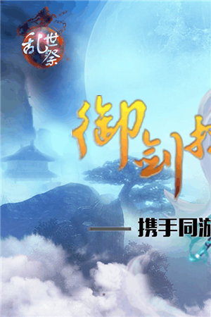 乱世祭苹果手机版