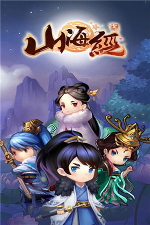 山海经传说手机下载免费版