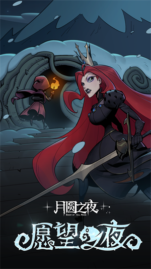 月圆之夜游戏下载ios最新版