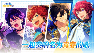 偶像梦幻祭2最新下载2023版