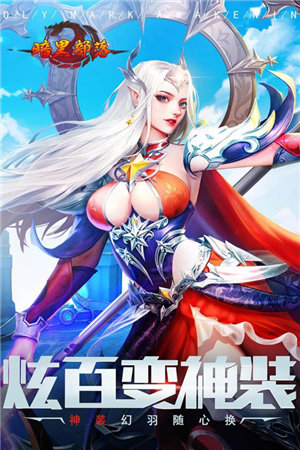 暗黑部落手游下载