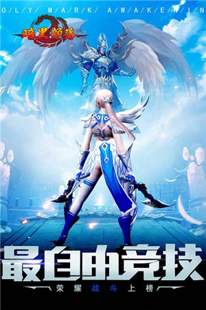 暗黑部落下载免费版