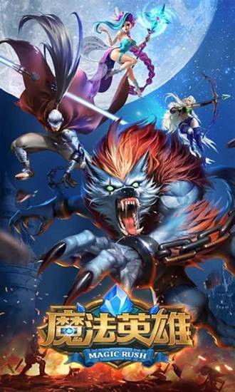魔法英雄游戏单机版下载2023版本