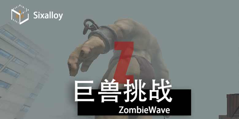 尸潮巨兽挑战下载最新app