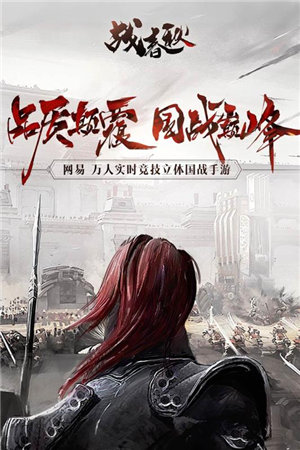 战春秋免费苹果版