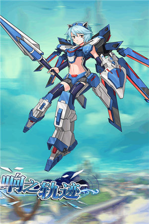 响之轨迹手游下载