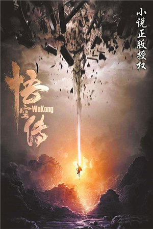 悟空传手游下载苹果版本